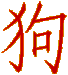 dog, in Chinese, in celebration of the Chinese New Year